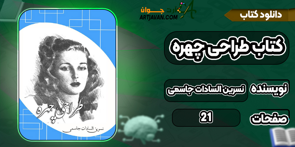 کتاب طراحی چهره