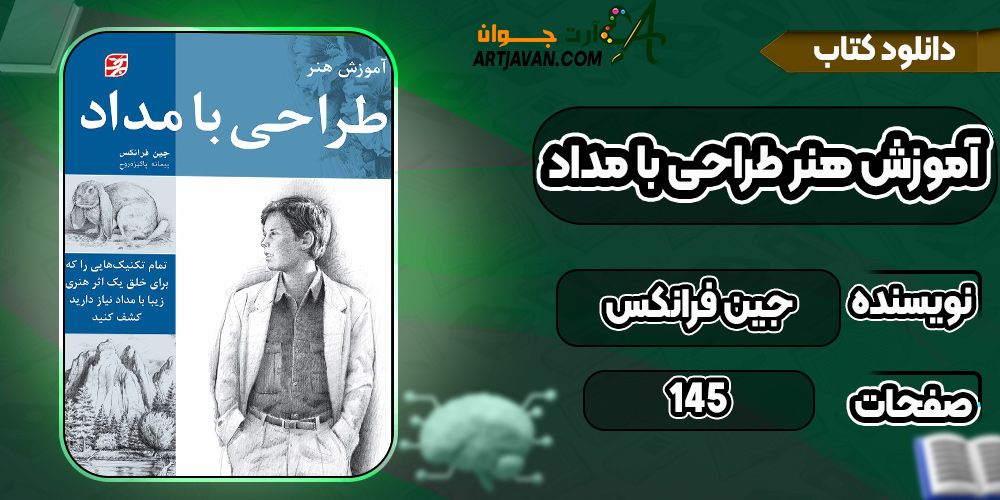 کتاب آموزش هنر طراحی با مداد