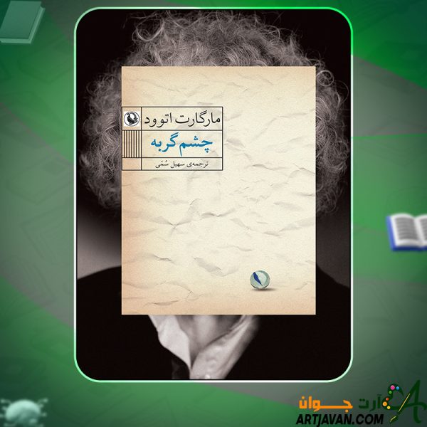 دانلود کتاب چشم گربه مارگارت آتوود