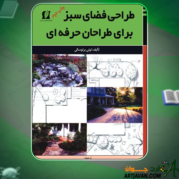 دانلود کتاب طراحی فضای سبز برای طراحان حرفه‌ ای تونی برتوسکی