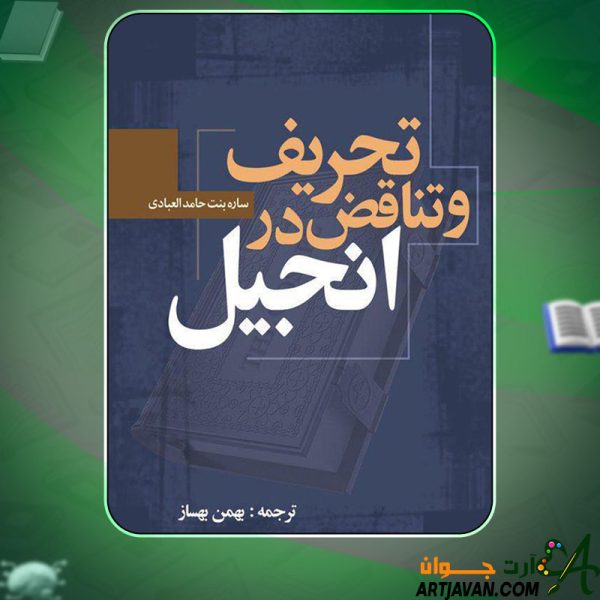 دانلود کتاب تحریف و تناقض در انجیل ساره بنت حامدالعبادی