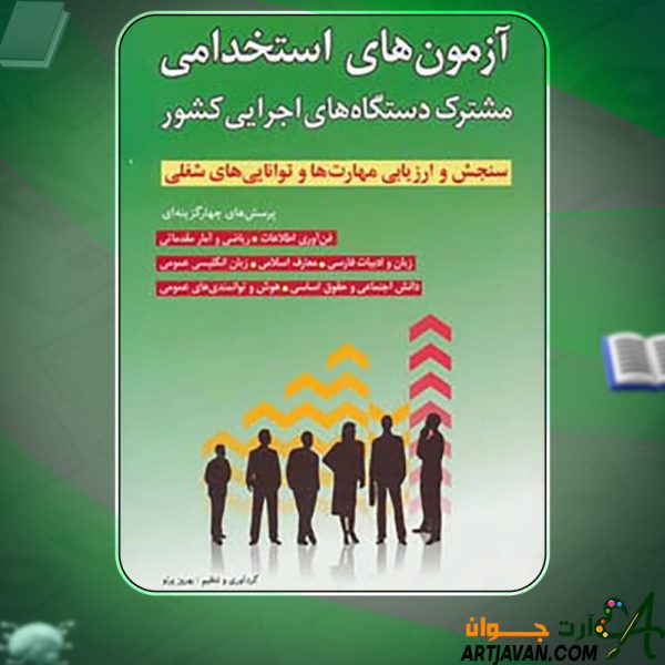 دانلود کتاب آزمون های استخدامی مشترک دستگاه های اجرایی کشور بهروز پرتو
