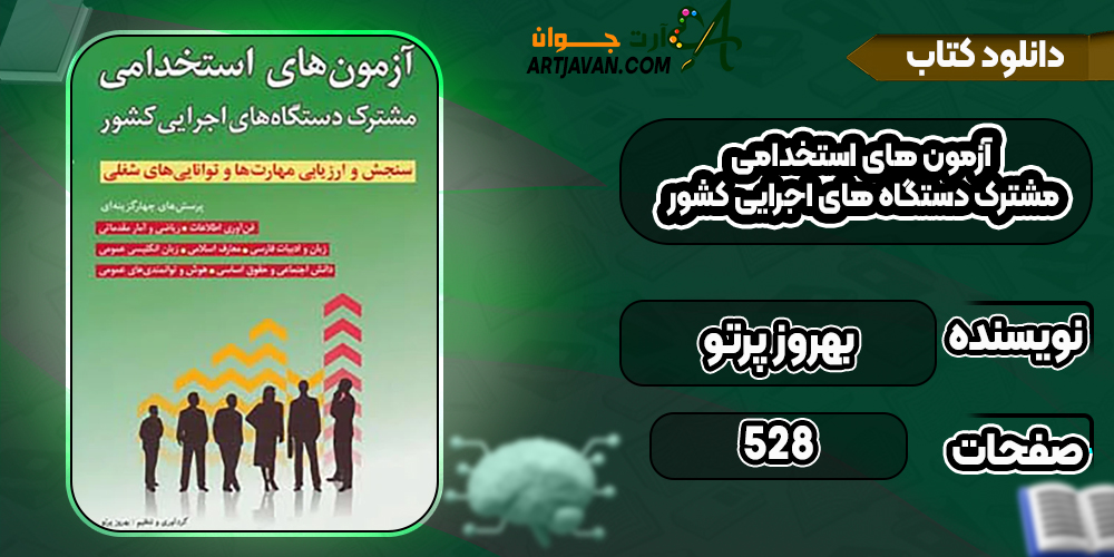 دانلود کتاب آزمون های استخدامی مشترک دستگاه های اجرایی کشور بهروز پرتو