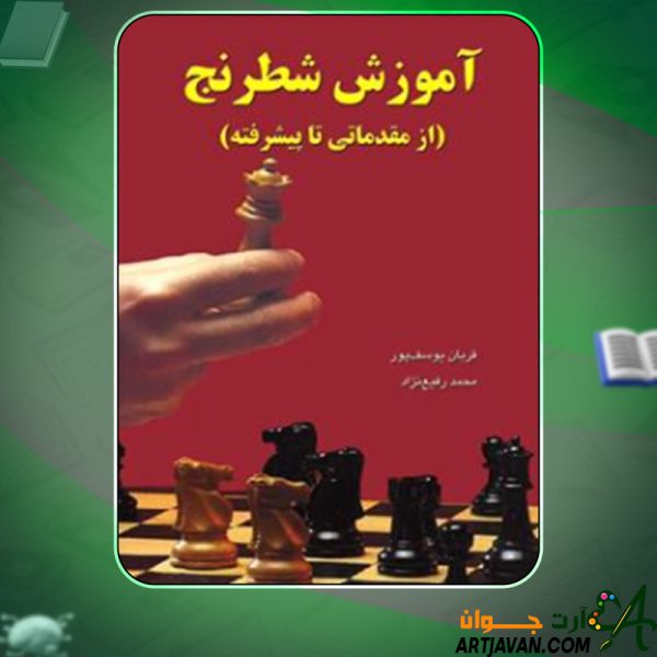 دانلود کتاب آموزش شطرنج (مقدماتی تا پیشرفته) قربان یوسف پور