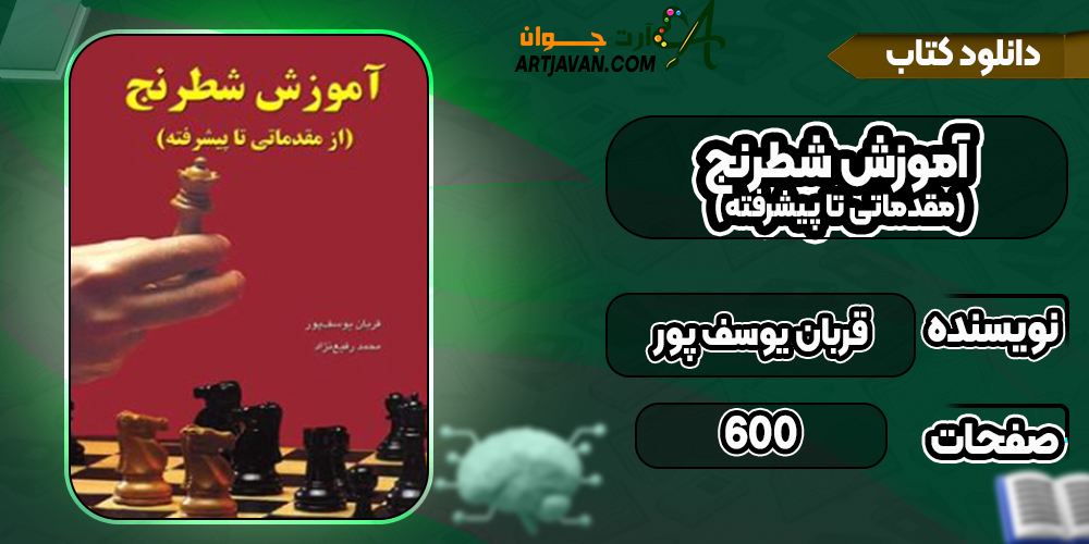 دانلود کتاب آموزش شطرنج (مقدماتی تا پیشرفته) قربان یوسف پور