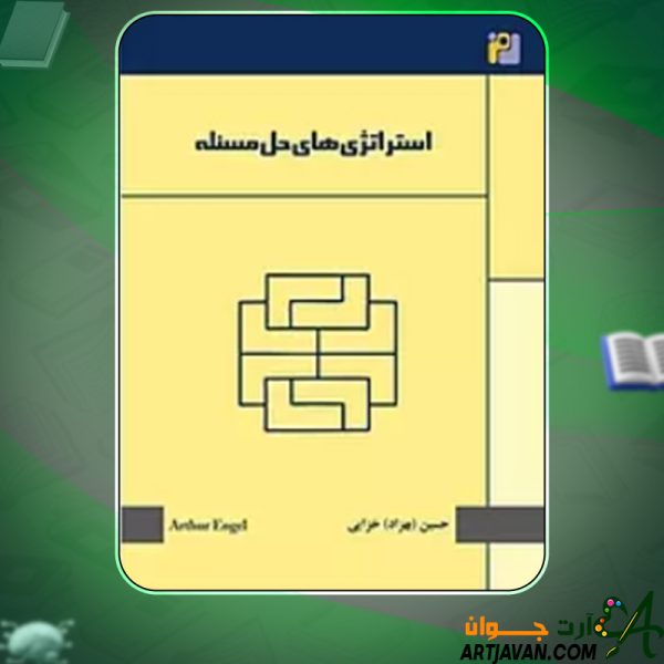 دانلود کتاب استراتژی های حل مسئله آرتور انگل