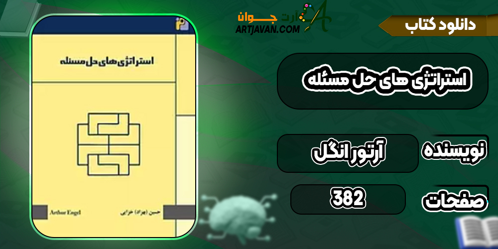 دانلود کتاب استراتژی های حل مسئله آرتور انگل