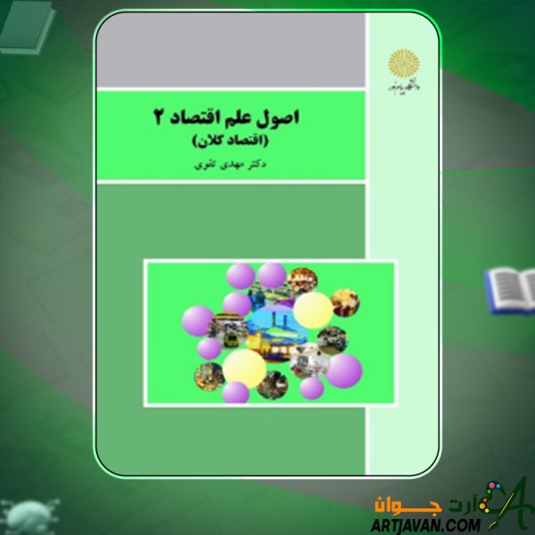 دانلود کتاب اصول علم اقتصاد ۲ (اقتصاد کلان) مهدی تقوی