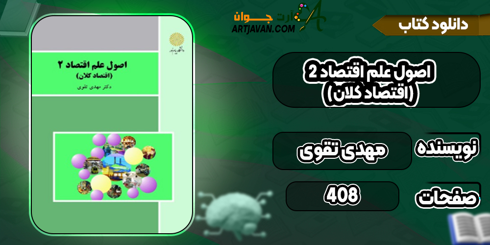 دانلود کتاب اصول علم اقتصاد ۲ (اقتصاد کلان) مهدی تقوی