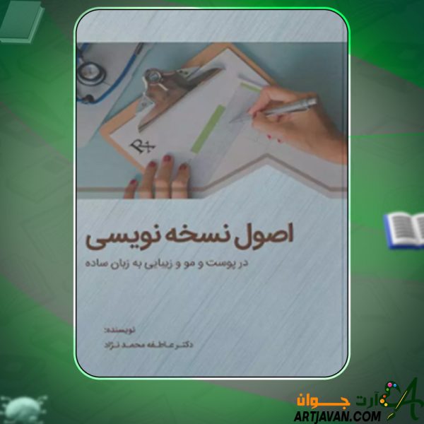 دانلود کتاب اصول نسخه نویسی در پوست و مو و زیبایی به زبان ساده عاطفه محمدنژاد