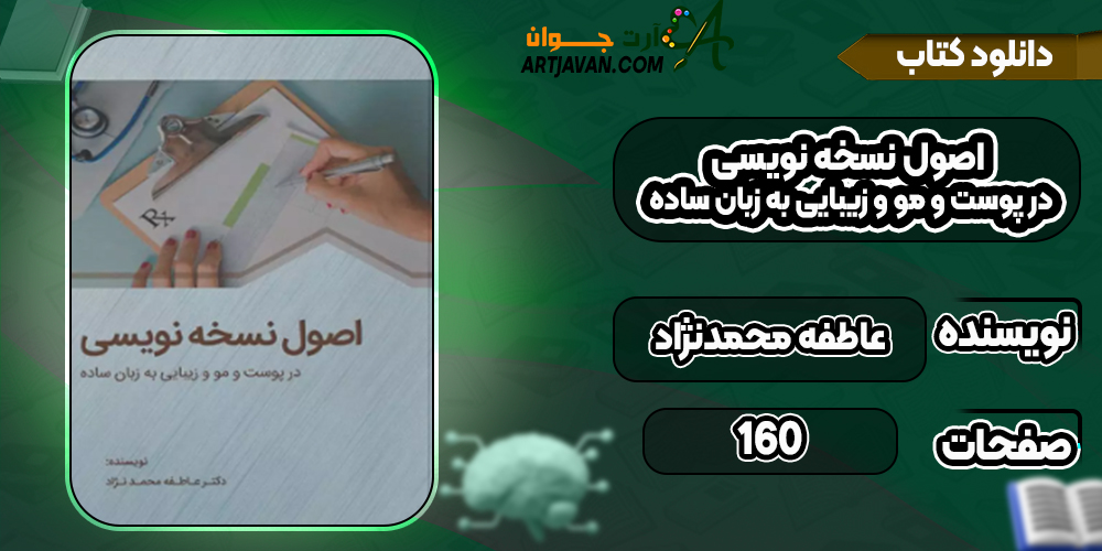 دانلود کتاب اصول نسخه نویسی در پوست و مو و زیبایی به زبان ساده عاطفه محمدنژاد