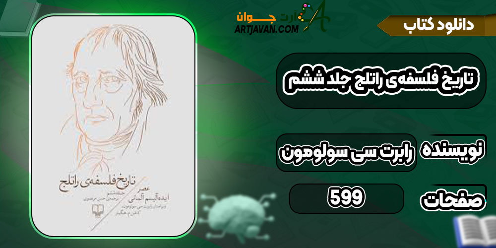 انلود کتاب تاریخ فلسفه‌ی راتلج جلد ششم رابرت سی سولومون