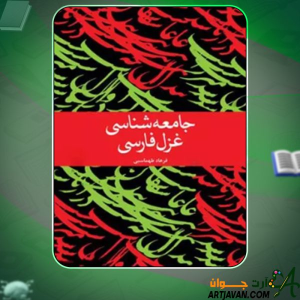 دانلود کتاب جامعه شناسی غزل فارسی فرهاد طهماسبی