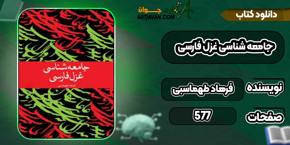 دانلود کتاب جامعه شناسی غزل فارسی فرهاد طهماسبی