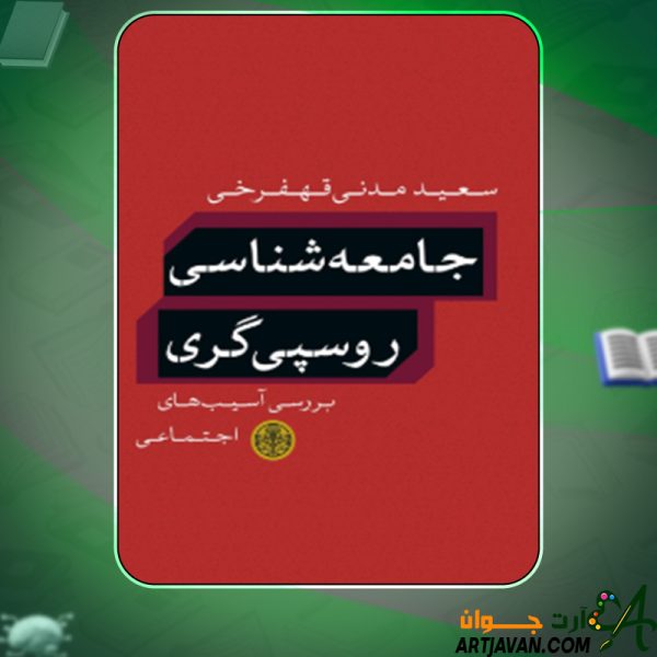 دانلود کتاب جامعه‌شناسی روسپی‌گری؛ بررسی آسیب‌های اجتماعی سعید مدنی قهفرخی