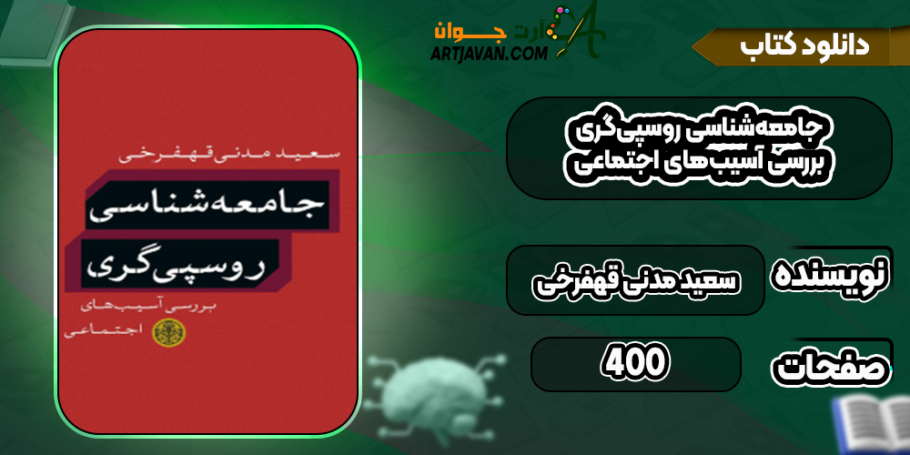 دانلود کتاب جامعه‌شناسی روسپی‌گری؛ بررسی آسیب‌های اجتماعی سعید مدنی قهفرخی