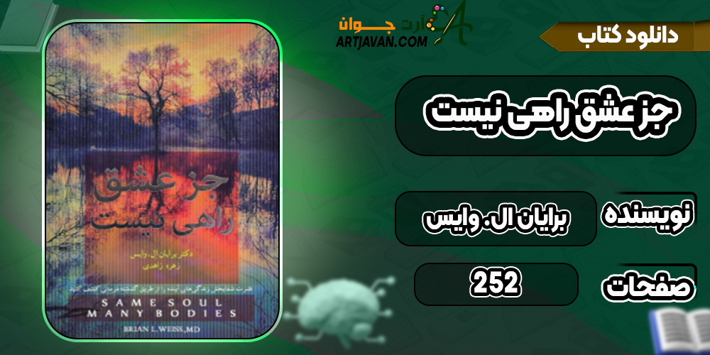 دانلود کتاب جز عشق راهی نیست برایان ال. وایس