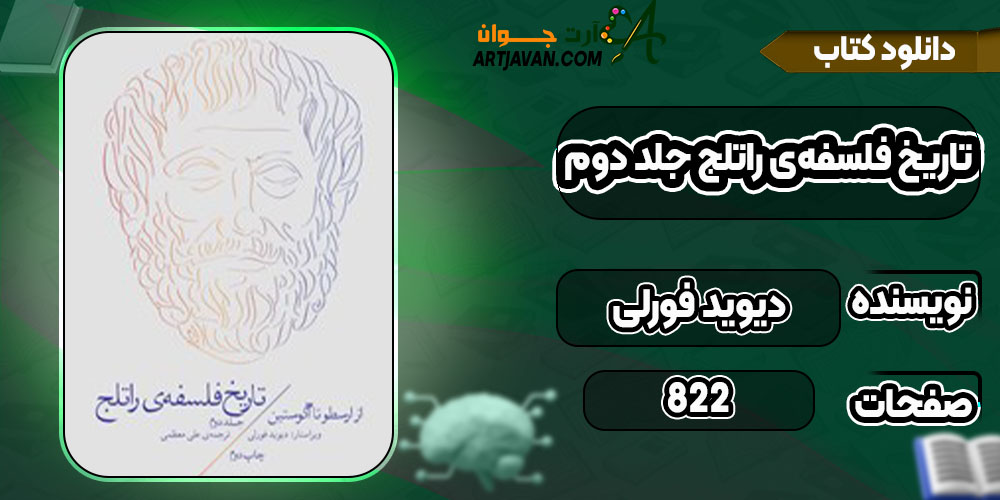 دانلود کتاب تاریخ فلسفه‌ی راتلج جلد دوم دیوید فورلی