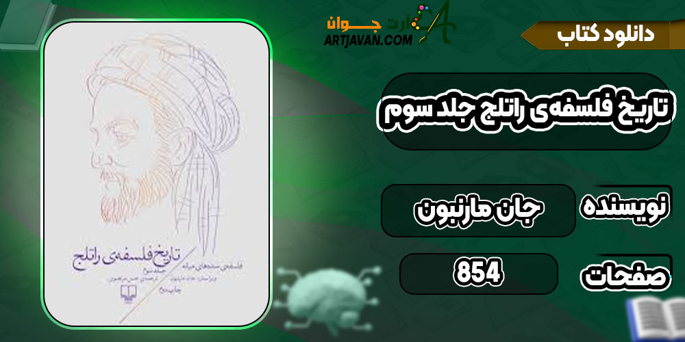  دانلود کتاب تاریخ فلسفه‌ی راتلج جلد سوم جان مارنبون