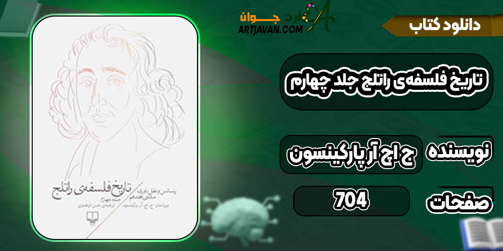 کتاب تاریخ فلسفه‌ی راتلج جلد چهارم ج اچ آر پارکینسون 