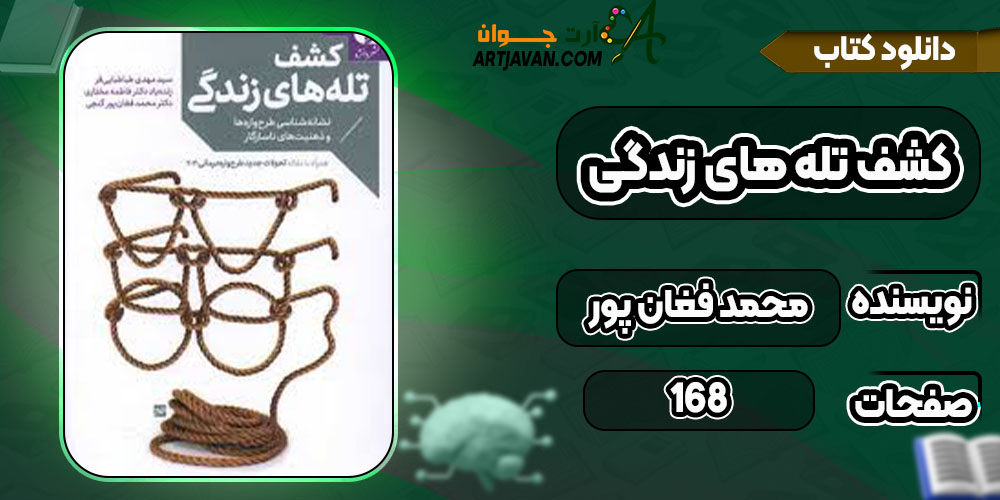 دانلود کتاب کشف تله های زندگی محمد فغان پور