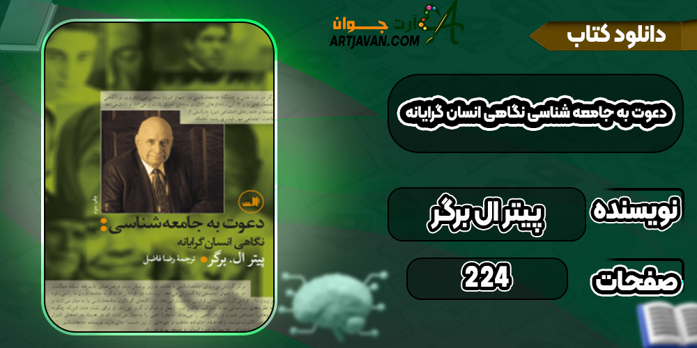 دانلود کتاب دعوت به جامعه‌ شناسی؛ نگاهی انسان‌ گرایانه پیتر ال‌ برگر