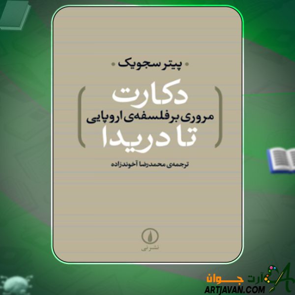 دانلود کتاب دکارت تا دریدا مروری بر فلسفه ی اروپایی پیتر سجویک