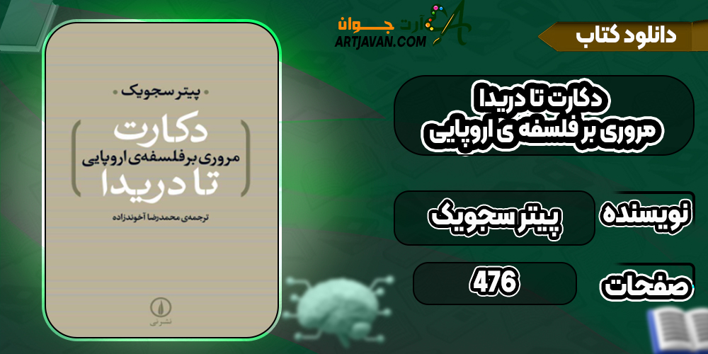 دانلود کتاب دکارت تا دریدا مروری بر فلسفه ی اروپایی پیتر سجویک