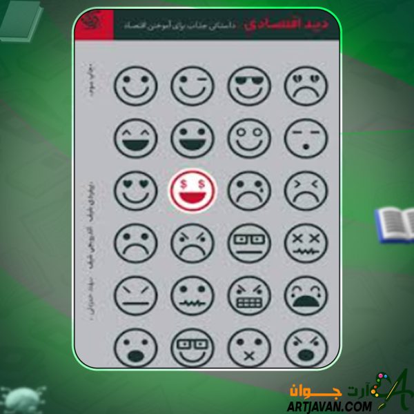 دانلود کتاب دید اقتصادی داستانی جذاب برای آموختن اقتصاد پیتر شیف