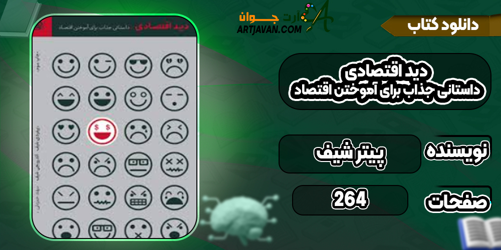 دانلود کتاب دید اقتصادی داستانی جذاب برای آموختن اقتصاد پیتر شیف