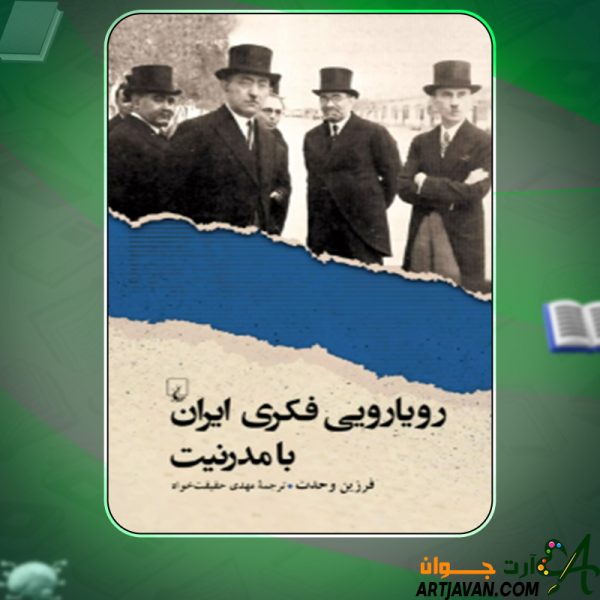 دانلود کتاب رویارویی فکری ایران با مدرنیت فرزین وحدت