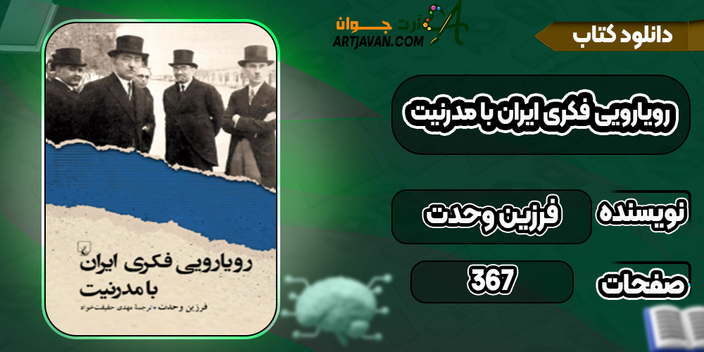دانلود کتاب رویارویی فکری ایران با مدرنیت فرزین وحدت