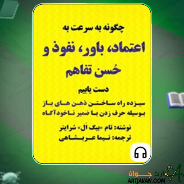 دانلود کتاب صوتی چگونه به سرعت به اعتماد، باور، نفوذ و حسن تفاهم دست یابیم تام شرایتر