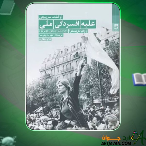 دانلود کتاب علیه افسردگی ملی ژولیا کریستوا