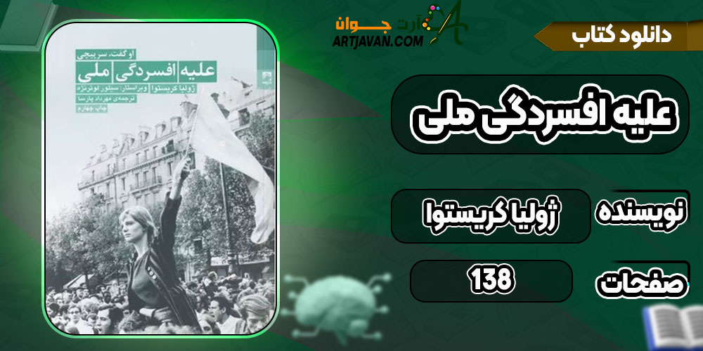 دانلود کتاب علیه افسردگی ملی ژولیا کریستوا PDF