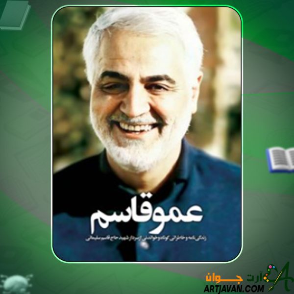 دانلود کتاب عمو قاسم محمد حسن میرزایی