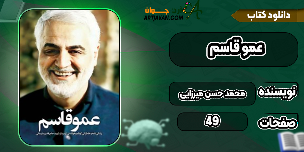 دانلود کتاب عمو قاسم محمد حسن میرزایی