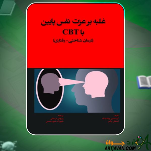 دانلود کتاب غلبه بر عزت نفس پايين با CBT (درمان‌شناختی - رفتاری) استفان پالمر