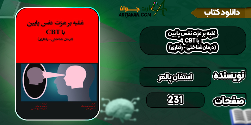 دانلود کتاب غلبه بر عزت نفس پايين با CBT (درمان‌شناختی - رفتاری) استفان پالمر