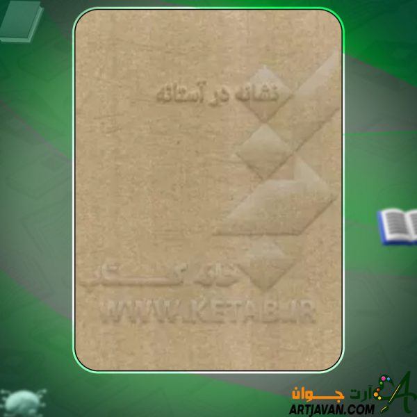 دانلود کتاب نشانه در آستانه امیرعلی نجومیان