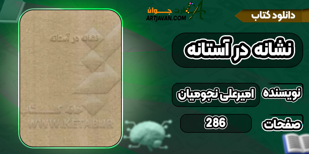 دانلود کتاب نشانه در آستانه امیرعلی نجومیان PDF