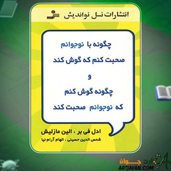 دانلود کتاب چگونه با نوجوانم صحبت کنم که گوش کند و چگونه گوش کنم که نوجوانم صحبت کند آدل فابر