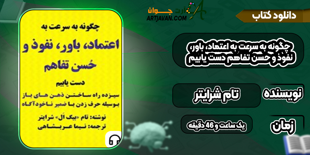 دانلود کتاب صوتی چگونه به سرعت به اعتماد، باور، نفوذ و حسن تفاهم دست یابیم تام شرایتر
