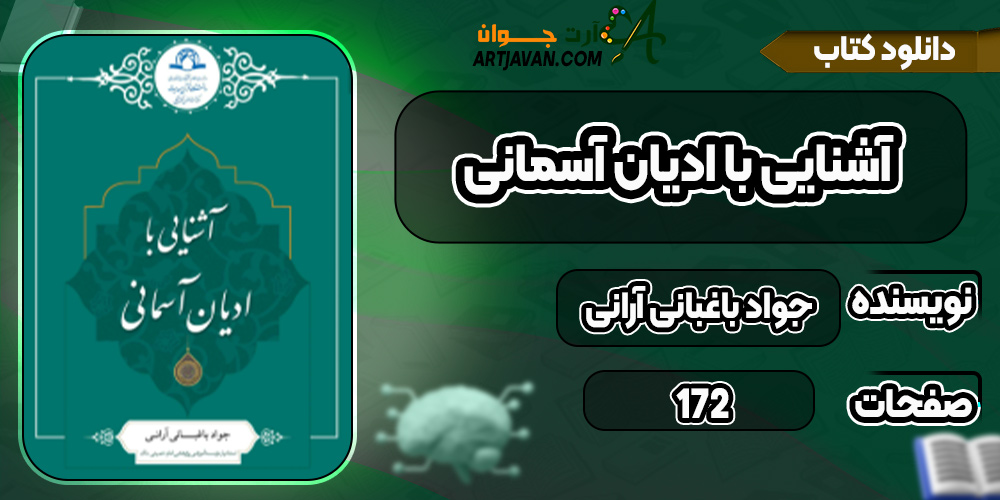 دانلود کتاب آشنایی با ادیان آسمانی PDF