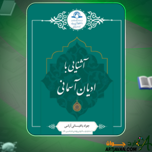 کتاب آشنایی با ادیان آسمانی جواد باغبانی‌ آرانی‌