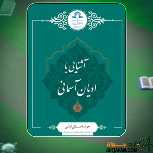 کتاب آشنایی با ادیان آسمانی جواد باغبانی‌ آرانی‌