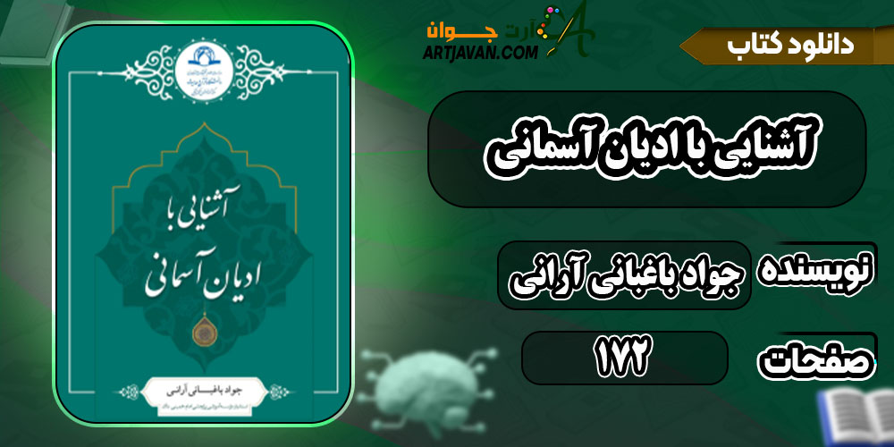 دانلود کتاب آشنایی با ادیان آسمانی PDF