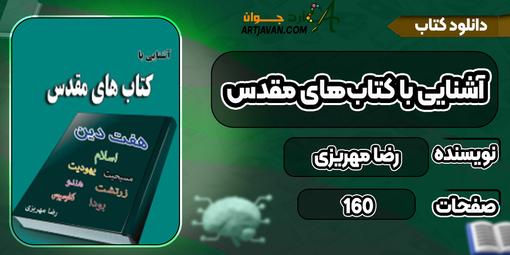 دانلود کتاب آشنایی با کتاب‌های مقدس PDF