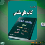 کتاب آشنایی با کتاب‌های مقدس رضا مهریزی