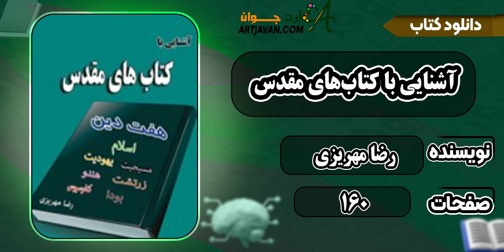 دانلود کتاب آشنایی با کتاب‌های مقدس PDF